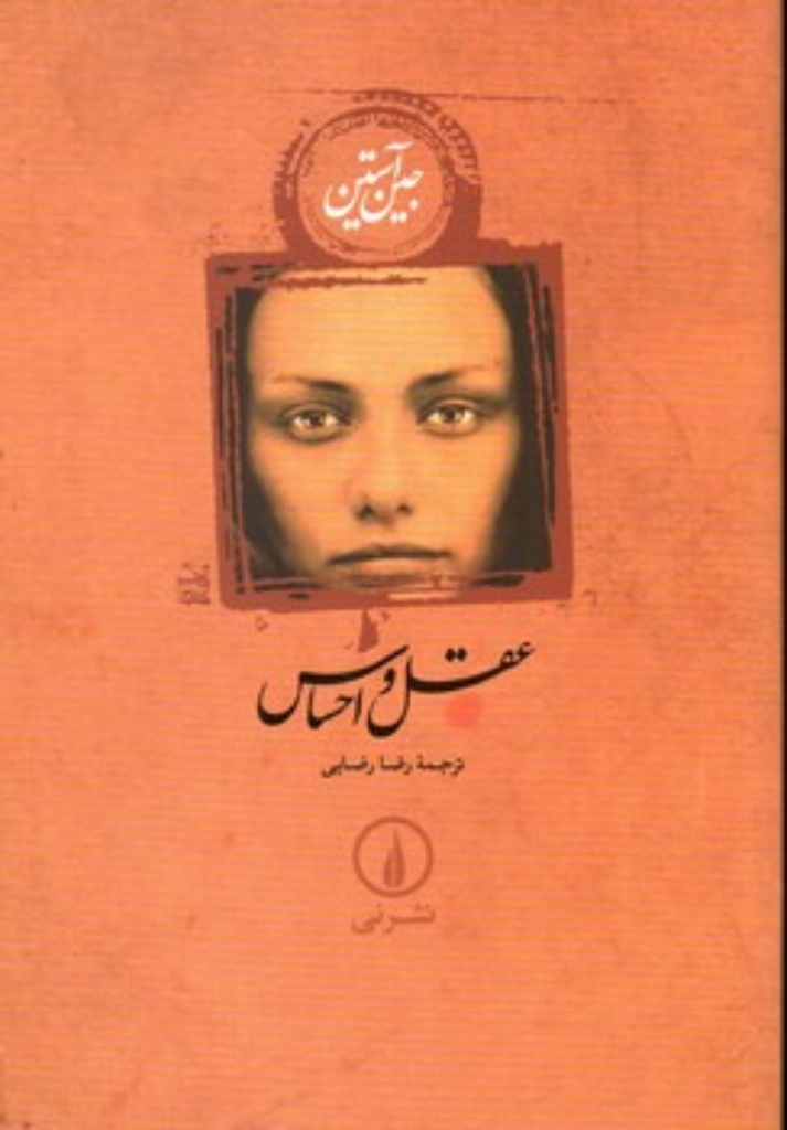 تصویر  عقل و احساس (رقعی-شمیز)